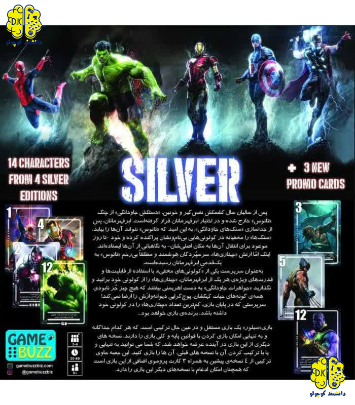 خرید بازی سیلور مارول و دی سی Silver Marvel & DC از سایت دانشمند کوچولو